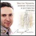 Уинстон Черчилль: величие человека и достоинство политика Уинстон Черчилль: величие человека и достоинство политика