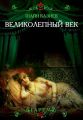 Великолепный век. Тайная жизнь восточного гарема Великолепный век. Тайная жизнь восточного гарема