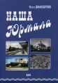 Наша Юрмала Наша Юрмала