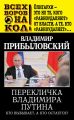Перекличка Владимира Путина. Кто выбывает, а кто остается? Перекличка Владимира Путина. Кто выбывает, а кто остается?