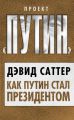 Как Путин стал президентом Как Путин стал президентом