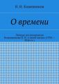 О времени О времени