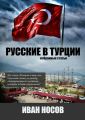 Русские в Турции Русские в Турции