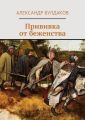 Прививка от беженства Прививка от беженства