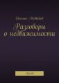 Разговоры о недвижимости Разговоры о недвижимости