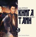 Книга тайн. Часть 1 Книга тайн. Часть 1
