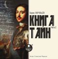 Книга тайн. Часть 2 Книга тайн. Часть 2