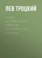 Перед историческим рубежом. Политические силуэты