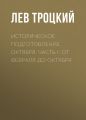 Историческое подготовление Октября. Часть I: От Февраля до Октября