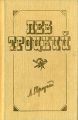 Советская республика и капиталистический мир. Часть I. Первоначальный период организации сил