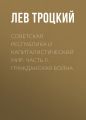 Советская республика и капиталистический мир. Часть II. Гражданская война