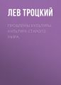 Проблемы культуры. Культура старого мира