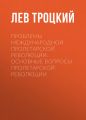 Проблемы международной пролетарской революции. Основные вопросы пролетарской революции