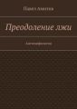 Преодоление лжи Преодоление лжи