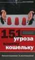 151 угроза вашему кошельку