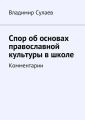 Спор об основах православной культуры в школе Спор об основах православной культуры в школе