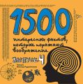 1500 интересных фактов, которые поражают воображение. Выпуск 4 1500 интересных фактов, которые поражают воображение. Выпуск 4
