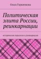 Политическая элита России, реинкарнации. Исторические параллели и реинкарнации Политическая элита России, реинкарнации. Исторические параллели и реинкарнации