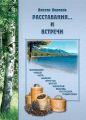 Расставания…и встречи Расставания…и встречи