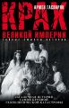 Крах Великой империи. Загадочная история самой крупной геополитической катастрофы Крах Великой империи. Загадочная история самой крупной геополитической катастрофы
