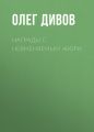 Награды с невменяемым жюри