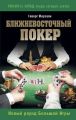Ближневосточный покер. Новый раунд Большой Игры Ближневосточный покер. Новый раунд Большой Игры