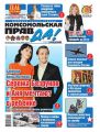 Комсомольская правда (Толстушка – Россия) 12т-2016