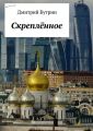 Скреплённое Скреплённое