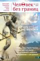 Журнал «Человек без границ» №1 (72) 2016 Журнал «Человек без границ» №1 (72) 2016