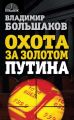 Охота за золотом Путина Охота за золотом Путина