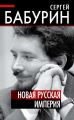 Новая русская империя Новая русская империя