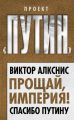 Прощай, империя! Спасибо Путину Прощай, империя! Спасибо Путину