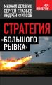 Стратегия «большого рывка» Стратегия «большого рывка»
