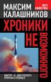 Хроники невозможного. Фактор «Х» для русского прорыва в будущее Хроники невозможного. Фактор «Х» для русского прорыва в будущее