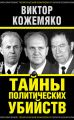 Тайны политических убийств Тайны политических убийств