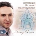 Островский. Не только «темное царство» Островский. Не только «темное царство»