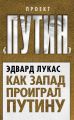 Как Запад проиграл Путину Как Запад проиграл Путину