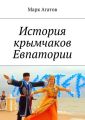 История крымчаков Евпатории История крымчаков Евпатории