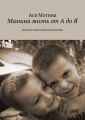Мамина жизнь от А до Я. Дневник одной неидеальной мамы Мамина жизнь от А до Я. Дневник одной неидеальной мамы