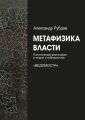 Метафизика власти Метафизика власти