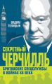 Секретный Черчилль. Британские спецслужбы в войнах ХХ века Секретный Черчилль. Британские спецслужбы в войнах ХХ века