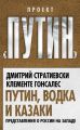 Путин, водка и казаки. Представления о России на Западе Путин, водка и казаки. Представления о России на Западе