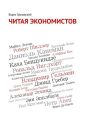Читая экономистов