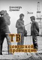 ТВ советской провинции. Эссе ТВ советской провинции. Эссе