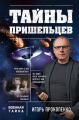 Тайны пришельцев Тайны пришельцев