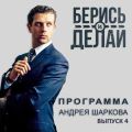 Константин Калинов в гостях у «Берись и делай»