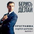 Евгений Чичваркин в гостях у «Берись и делай»