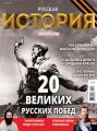 История от «Русской Семерки» №03 / май 2016