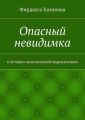 Опасный невидимка. к истории экологической журналистики