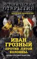 Иван Грозный против «Пятой колонны». Иуды Русского царства